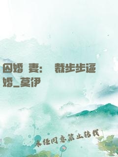 囚婚啞妻：總裁步步逼婚
