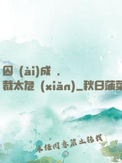 囚愛(ài)成癮，總裁太危險(xiǎn)