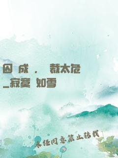 囚愛成癮，總裁太危險