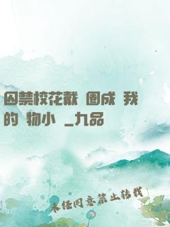 囚禁校花戴項圈成為我的寵物小說