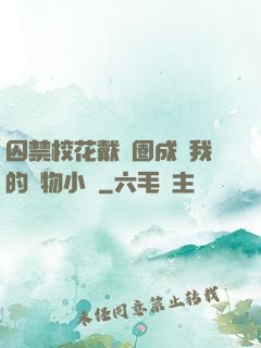 囚禁校花戴項圈成為我的寵物小說