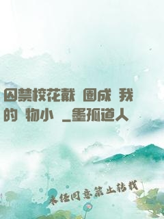 囚禁校花戴項圈成為我的寵物小說