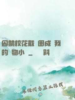 囚禁校花戴項圈成為我的寵物小說