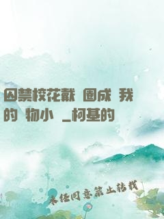囚禁校花戴項圈成為我的寵物小說
