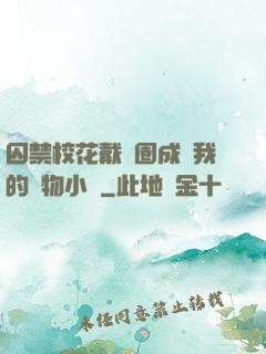 囚禁校花戴項圈成為我的寵物小說