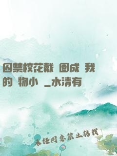 囚禁校花戴項圈成為我的寵物小說