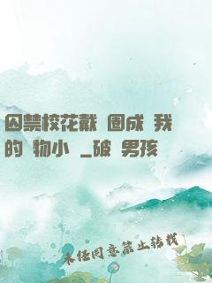 囚禁校花戴項圈成為我的寵物小說