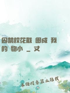 囚禁校花戴項圈成為我的寵物小說
