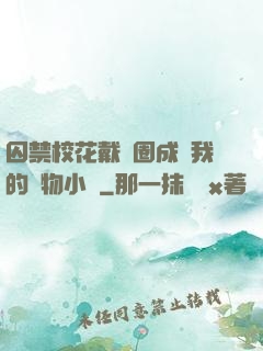 囚禁校花戴項圈成為我的寵物小說