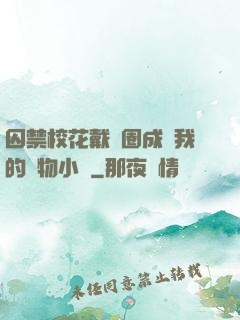囚禁校花戴項圈成為我的寵物小說
