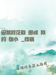 囚禁校花戴項圈成為我的寵物小說