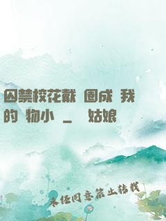 囚禁校花戴項圈成為我的寵物小說