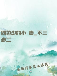 四位少的小嬌妻