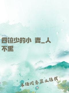 四位少的小嬌妻