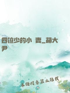 四位少的小嬌妻