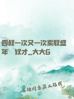 四叔一次又一次索取盛年豈為奴才