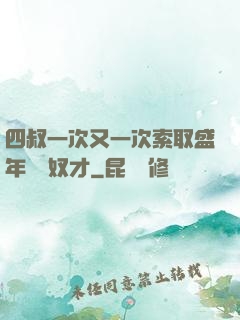 四叔一次又一次索取盛年豈為奴才