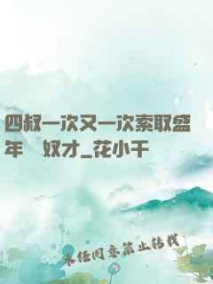 四叔一次又一次索取盛年豈為奴才