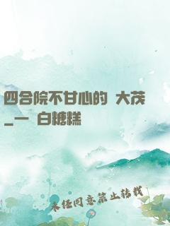 四合院不甘心的許大茂