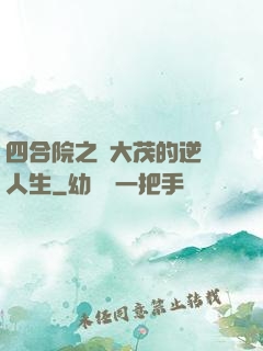 四合院之許大茂的逆襲人生