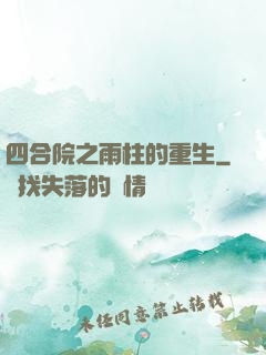 四合院之雨柱的重生