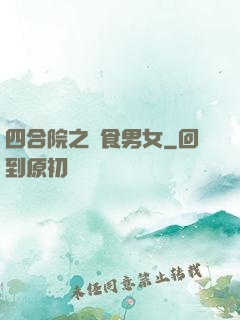 四合院之飲食男女