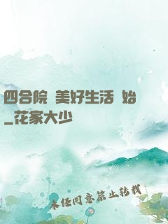 四合院從美好生活開始
