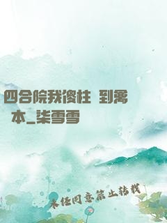 四合院我傻柱撿到禽滿劇本