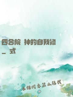四合院戰神的自我修養
