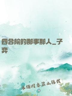 四合院的那事那人