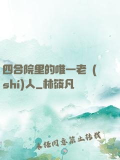 四合院里的唯一老實(shí)人