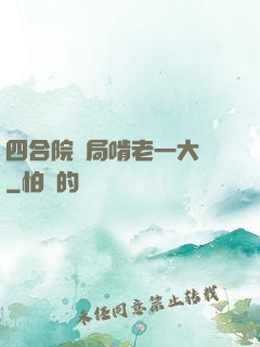 四合院開局啃老一大爺