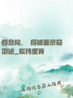 四合院，開局被秦京茹倒追