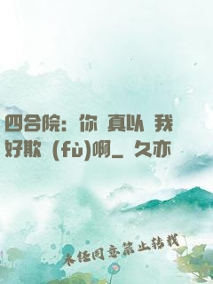 四合院：你們真以為我好欺負(fù)啊