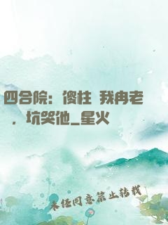四合院：傻柱搶我冉老師，坑哭他