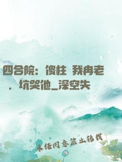 四合院：傻柱搶我冉老師，坑哭他