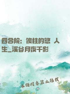 四合院：傻柱的悠閑人生