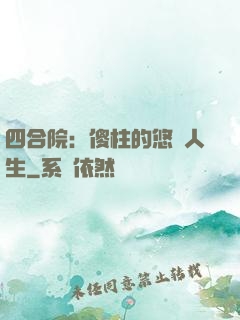 四合院：傻柱的悠閑人生