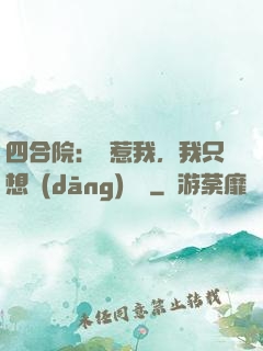 四合院：別惹我，我只想當(dāng)閑魚