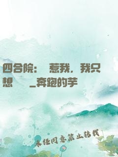 四合院：別惹我，我只想當閑魚