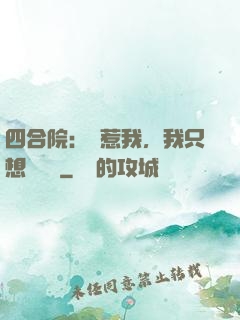四合院：別惹我，我只想當閑魚