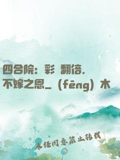 四合院：彩禮翻倍，謝不嫁之恩