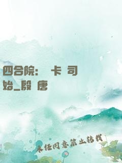 四合院：從卡車司機開始