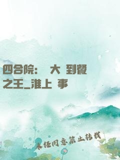 四合院：從大廚到餐飲之王