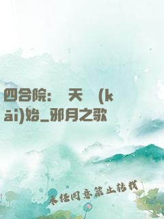 四合院：從天師開(kāi)始