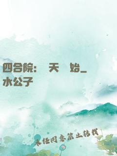 四合院：從天師開始