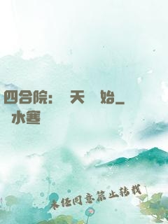 四合院：從天師開始