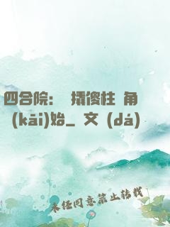 四合院：從撬傻柱墻角開(kāi)始
