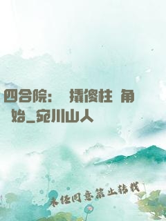 四合院：從撬傻柱墻角開始