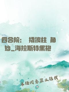 四合院：從撬傻柱墻角開始